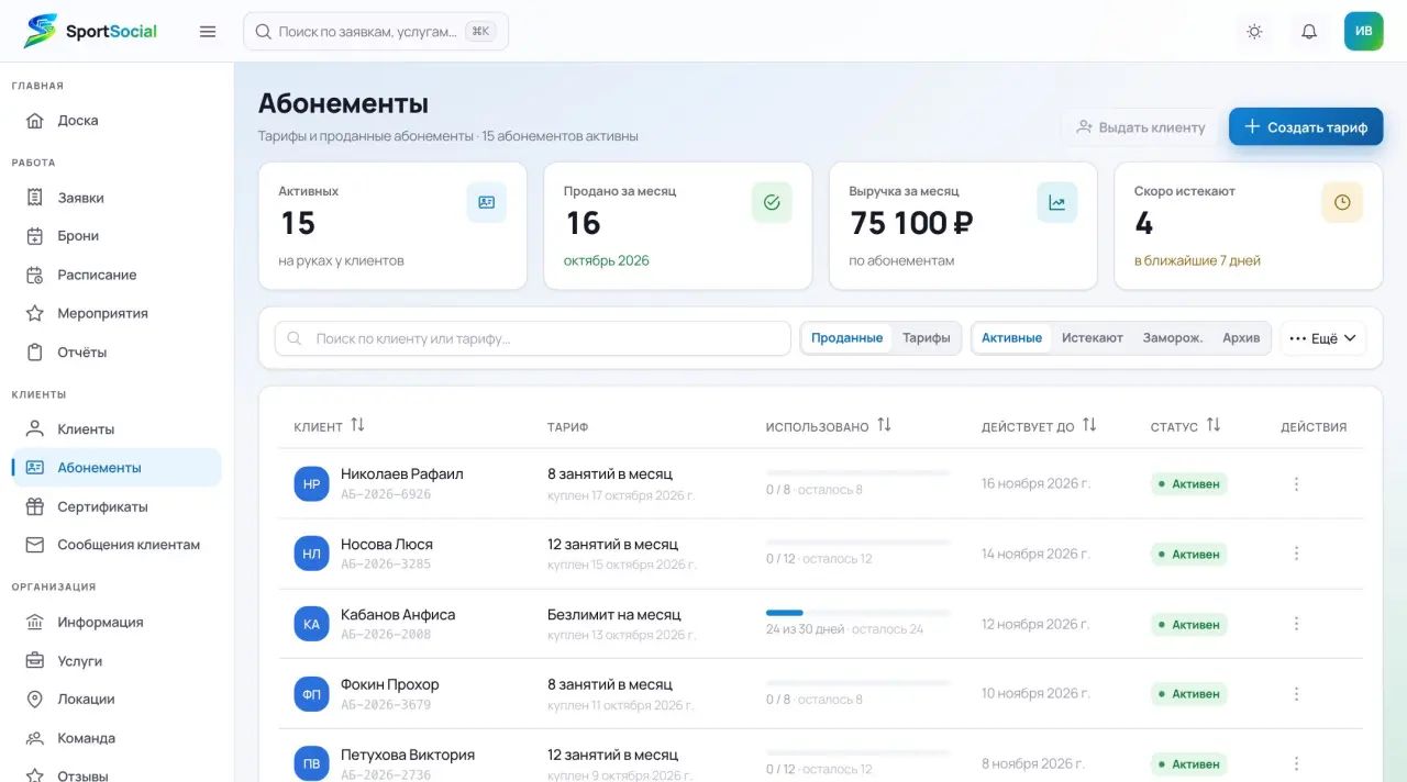 Список проданных абонементов: остаток занятий, срок и статус