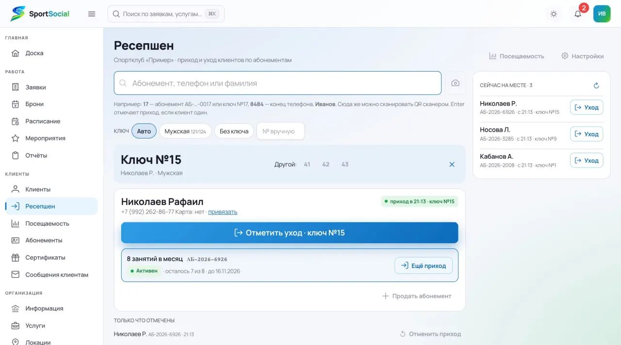 Стойка ресепшена: поиск клиента, приход, «Сейчас на месте»